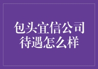 包头宜信公司待遇怎么样？这里来了个福尔摩斯也未必能查清！