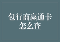 包行商赢通卡怎么查？难道不会用搜索引擎的都是死宅吗？