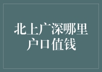 北上广深户口PK战：哪个城市的户口值钱？