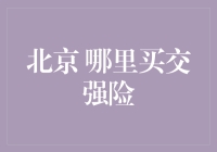 北京交强险购买指南：全面解析购买渠道与注意事项