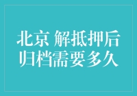 北京解抵押后归档所需时间解析：高效流程背后的真相