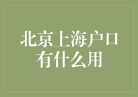 北京上海户口：从爷们儿的身份证明到阿姨们的敲门砖