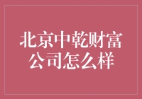 北京中乾财富公司：一场金融界的快闪活动？