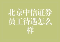 北京中信证券：金融行业的薪资待遇与福利分析