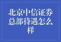 中信证券总部的待遇？这简直就是天选之子待遇啊！