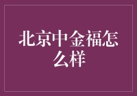 北京中金福：金融界的璀璨明珠——如何实现财富增值？