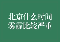 北京的雾里看花——什么时间雾霾最严重？