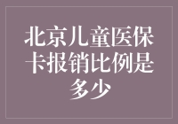 北京儿童医保卡报销比例及其适用范围解析