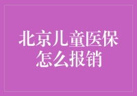 北京儿童医保报销指南：从申请到到账的全过程解析