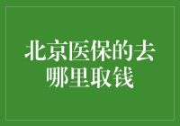 北京医保：如何顺利办理医保账户余额提现