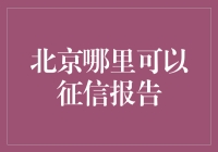 北京征信查询指南：有效渠道与注意事项