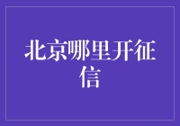 北京寻找征信机构指南：寻找信用的绿洲