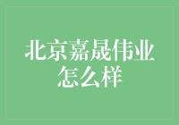 北京嘉晟伟业：专业建筑装饰领域的一颗璀璨新星