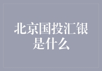 别逗了，什么是北京国投汇银？