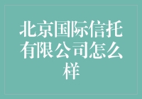 北京国际信托有限公司：带你领略有钱人的烦恼