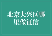 在北京大兴区找到可靠的征信服务，真的那么难吗？