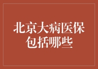 北京大病医保：一场与重疾怪兽的攻防战