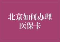 北京医保卡办理指南：为您提供详尽的流程与注意事项