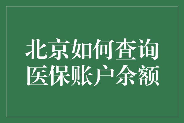 北京如何查询医保账户余额