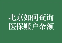 北京查询医保账户余额的方法与技巧