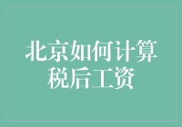 北京的超级计算：如何用简单公式算出你的税后工资