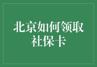 北京领社保卡？别逗了，这是一场考验耐力的马拉松！