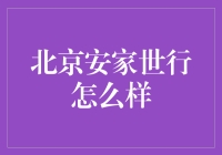 北京安家世行：不是江湖大佬，却是个小有名气的房产经纪人