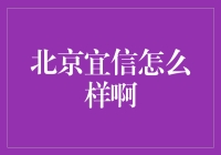 北京宜信：构建诚信金融，成就你的梦想