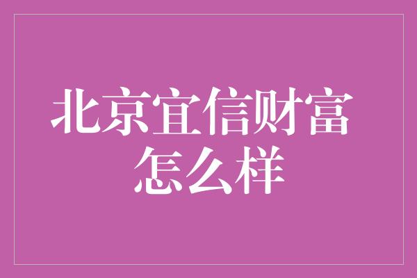 北京宜信财富 怎么样