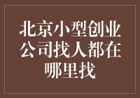 北京小微企业招聘难？别慌，这里有解决办法！