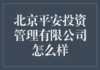 北京平安投资管理公司究竟如何？新手必看！