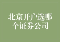 初入股市，如何选择合适的北京证券公司？