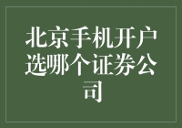 新手上路！在北京如何快速找到合适的手机开户证券公司？