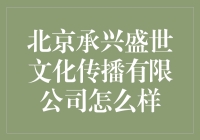 北京承兴盛世文化传播有限公司：打造文化与艺术的碰撞