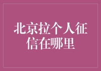 个人征信在北京：真的有那么难找吗？