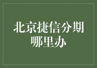 北京捷信分期服务网点详尽解析：便捷与安全并重的分期购物新体验