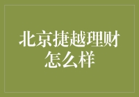 北京捷越理财：你在街上捡到的不仅是一百块钱，还可能是一个理财神器！