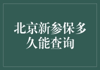 北京新参保？三天后，查询结果如川剧变脸！