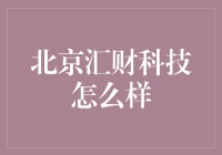 汇财科技：北京金融科技的创新引领者