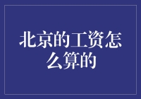 北京的工资究竟有多钟意？——揭秘北京工资的奥秘