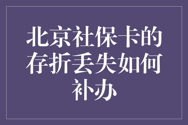 北京社保卡的存折丢失如何补办