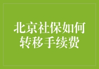 北京社保转移手续费：一场别开生面的经济学喜剧