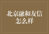 北京融和友信怎么样