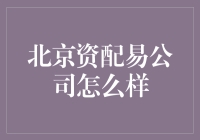 北京资配易公司？听起来就像是在北京的街头找到财富的秘密！