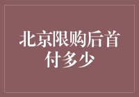 北京限购后首付多少？一个买不起房却依然乐观的老北京人眼中的世界