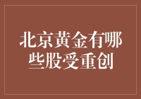 北京黄金股的大逃杀：谁是最大受害者？