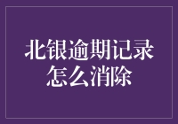 北京银行逾期记录消除指南：一场与信用局的斗智斗勇