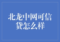 北龙中网可信贷：创新金融服务中的探索与思考