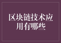 区块链技术：从加密货币到未来超市一卡通