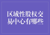 区域性股权交易中心：你真的了解它吗？